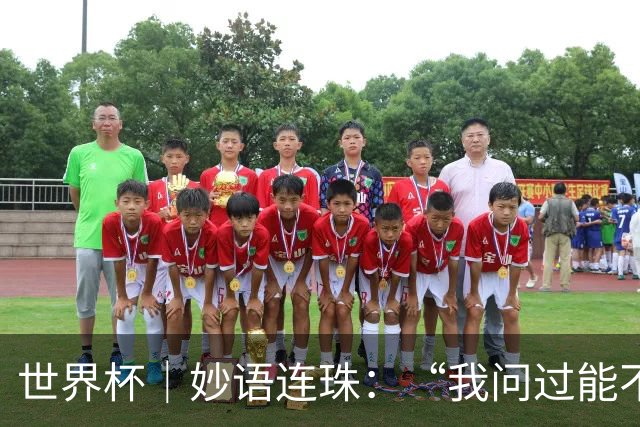 世界杯｜妙语连珠：“我问过能不能上三个门将”