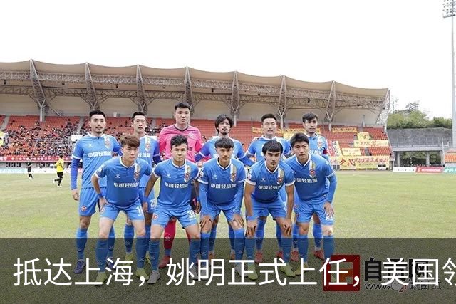 抵达上海，姚明正式上任，美国领事馆任命，亮相新岗位，薪酬曝光